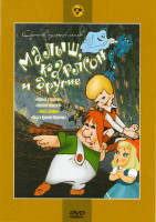 Изображение товара Малыш, Карлсон и другие ( Малыш и Карлсон, Карлсон вернулся, Опять двойка, Петя и Красная Шапочка ) 