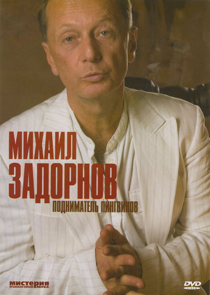 Михаил Задорнов Подниматель пингвинов на DVD Михаил Задорнов Подниматель пингвинов на DVD