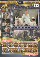 Изображение товара Снова в гостях у сказки 05 (Три орешка для Золушки / Король Дроздобород / Синяя птица / Златовласка / Серебряная пряжа Каролины)