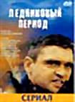 Ледниковый Период (Александр Буравский) (сериал) на DVD Ледниковый Период (Александр Буравский) (сериал) на DVD