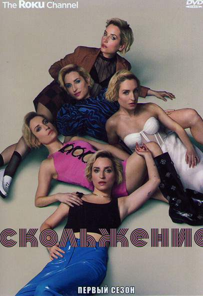 Скольжение 1 Сезон (7 серий) на DVD
