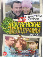 Изображение товара Деревенские мелодрамы 1 Выпуск (Галина (4 серии) / Деревенский роман (16 серий) / Во саду ли в огороде (4 серии) / Деревенская история (4 серии) / Ябл