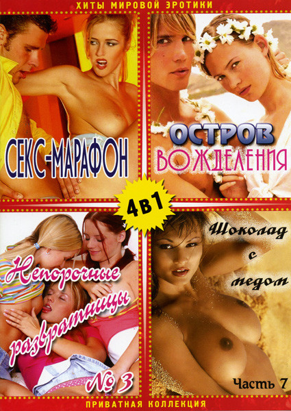 Секс марафон/Остров вожделения/Непорочные развратницы 3/Шоколад с медом7 (Хиты мировой эротики) 4 в 1 на DVD