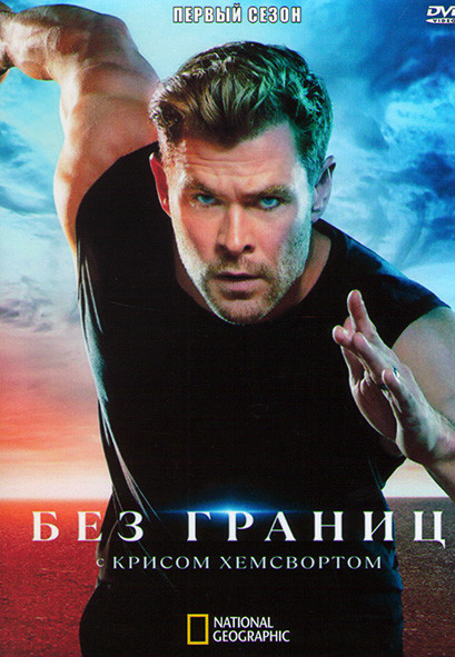 Без границ с Крисом Хемсвортом 1 Сезон (6 серий) на DVD
