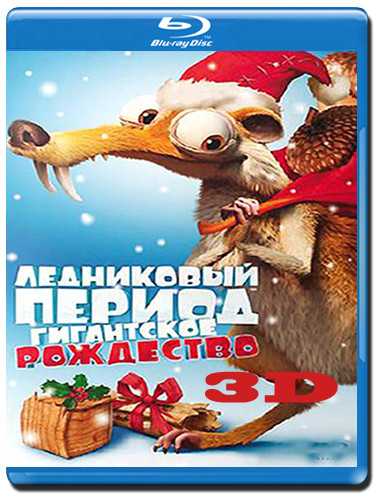 Ледниковый период Рождество мамонта (Гигантское Рождество) 3D (Blu-ray 50GB) на Blu-ray