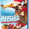 Ледниковый период Рождество мамонта (Гигантское Рождество) 3D (Blu-ray 50GB) на Blu-ray