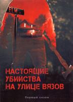 Изображение товара Настоящие убийства на улице Вязов 1 Сезон (6 серий)
