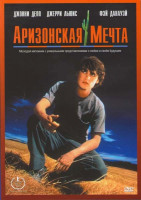 Изображение товара Аризонская мечта