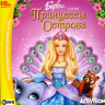 Барби В роли принцессы острова (PC DVD)