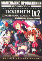 Изображение товара Маленькие проказники 2 Сезон ТВ (13 серий) / Подвиги школьного совета LV 2 ОВА (10 серий) (2 DVD)
