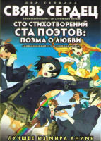Изображение товара Связь сердец (Соединенные сердца) (13 серий) / Сто стихотворений ста поэтов Поэма о любви (13 серий) (2 DVD)