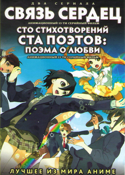 Связь сердец (Соединенные сердца) (13 серий) / Сто стихотворений ста поэтов Поэма о любви (13 серий) (2 DVD) на DVD