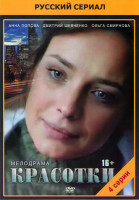 Изображение товара Красотки (4 серии)