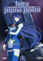 Изображение товара Пилоты звездных кораблей 1Диск