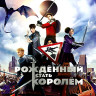 Рожденный стать королем (Blu-ray)* на Blu-ray