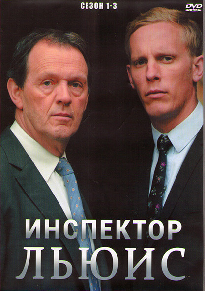 Инспектор Льюис 1,2,3 Сезоны (11 серий) (4DVD) на DVD