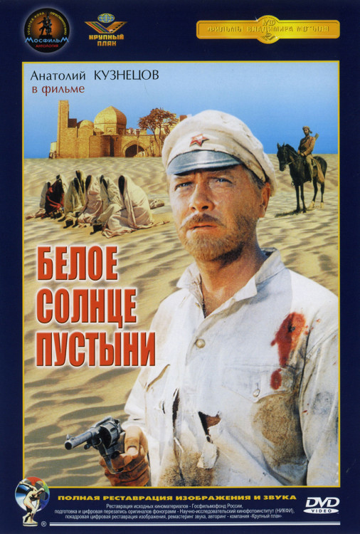 Белое солнце пустыни* на DVD