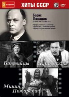 Изображение товара Борис Ливанов (Дубровский / Минин и Пожарский / Балтийцы)