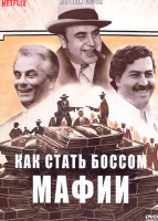 Изображение товара Как стать боссом мафии 1 Сезон (6 серий)