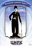Цирк (Чарли Чаплин)  на DVD