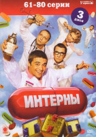 Изображение товара Интерны 4 Сезон (20 серий)