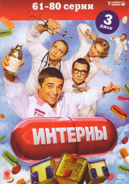 Интерны 4 Сезон (20 серий) на DVD Интерны 4 Сезон (20 серий) на DVD