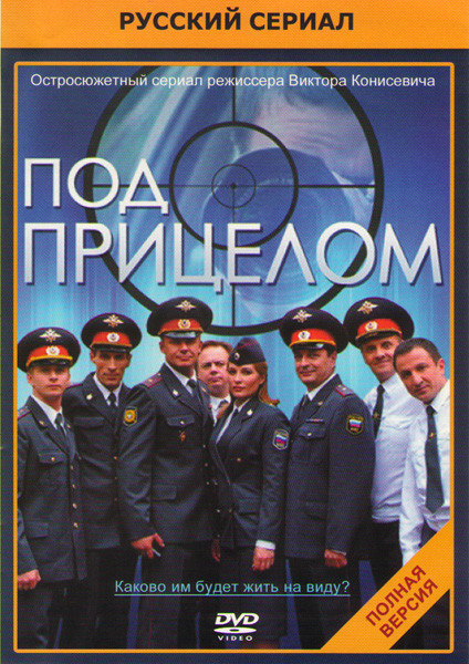 Под прицелом (16 серий) на DVD Под прицелом (16 серий) на DVD