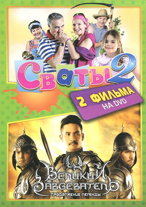 Сваты 2 / Великий завоеватель Продолжение легенды на DVD Сваты 2 / Великий завоеватель Продолжение легенды на DVD