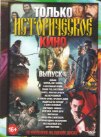 Изображение товара Только историческое кино 4 Выпуск (Альфа / Король вне закона / Счастливый принц / Робин Гуд Восстание / Павел апостол Христа / Несокрушимый / Великая 