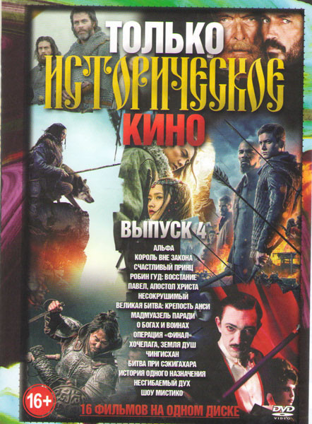 Только историческое кино 4 Выпуск (Альфа / Король вне закона / Счастливый принц / Робин Гуд Восстание / Павел апостол Христа / Несокрушимый / Великая  на DVD