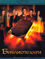 Изображение товара Библиотекари 1 Сезон (2Blu-ray)*