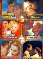 Изображение товара Мгновения любви \ Сопротивление \ Английский пациент \ Правила виноделов \ Голова в облаках \ Выбор капитана Корелли