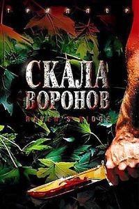 Скала воронов  на DVD