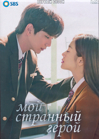 Мой странный герой 1 Сезон (16 серий) (4DVD) на DVD