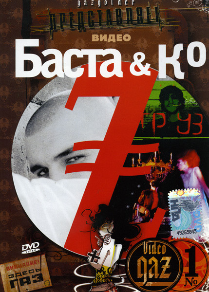 Баста & Ко Videogaz №1 на DVD Баста & Ко Videogaz №1 на DVD