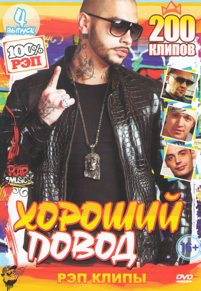 Хороший повод 4 Выпуск 200 клипов на DVD