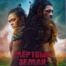 Мертвые земли 1 Сезон (8 серий) (2DVD) на DVD