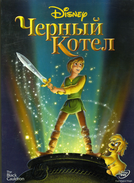 Черный Котел на DVD Черный Котел на DVD