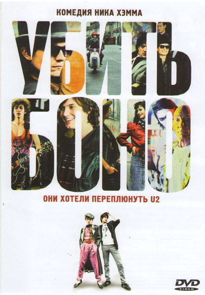 Убить Боно на DVD