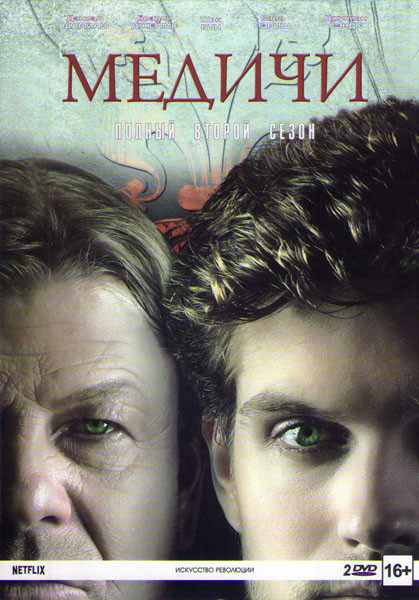 Великолепные Медичи 2 Сезон (8 серий) (2 DVD) на DVD