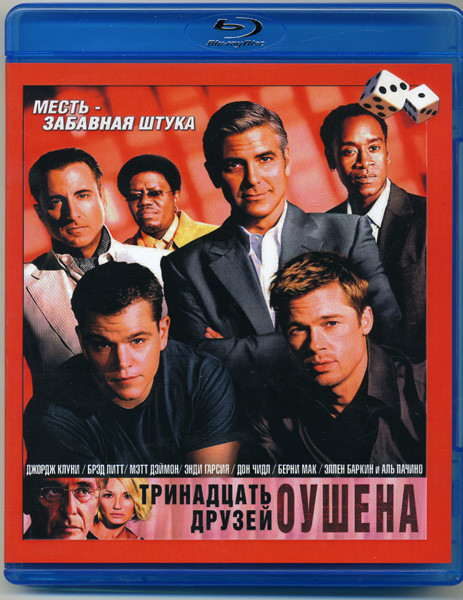 Тринадцать друзей Оушена (Blu-ray)* на Blu-ray