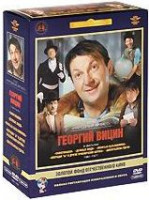 Изображение товара Фильмы Георгия Вицина (Самогонщики / Пес Барбос и необычный кросс / Сто грамм для храбрости) (5 DVD) (Ремастированный)