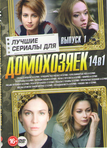 Лучшие сериалы для домохозяек 1 Выпуск (Следы в прошлое (4 серии) / Я подарю тебе рассвет (4 серии) / Клуб обманутых жен (4 серии) / Разлучница (4 сер на DVD