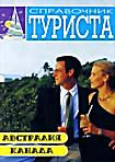 Изображение товара Справочник туриста: Австралия. Канада