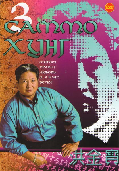 Саммо Хунг 3 (Вечная вражда (Страшная парочка) / Экспресс миллионеров / Азартное привидение / Фиктивный брак / Остров огня / Герой в колготках / Сердц на DVD
