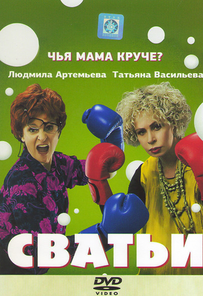 Сватьи (12 серий) на DVD