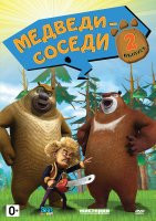 Медведи соседи 2 Сезон 2 Выпуск на DVD Медведи соседи 2 Сезон 2 Выпуск на DVD