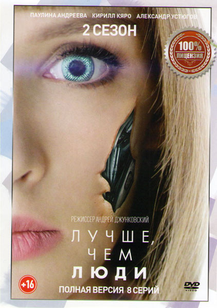 Лучше чем люди 2 Сезон (8 серий) на DVD