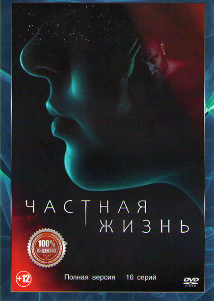 Частная жизнь (16 серий) (2DVD)* на DVD Частная жизнь (16 серий) (2DVD)* на DVD