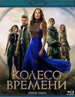 Колесо времени 3 Сезон (8 серий) (2 Blu-ray)* на Blu-ray